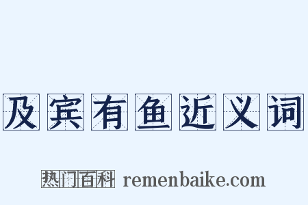 及宾有鱼近义词是什么意思的图片